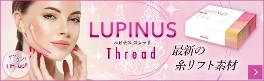 LUPINUS Thread 最新の糸リフト素材