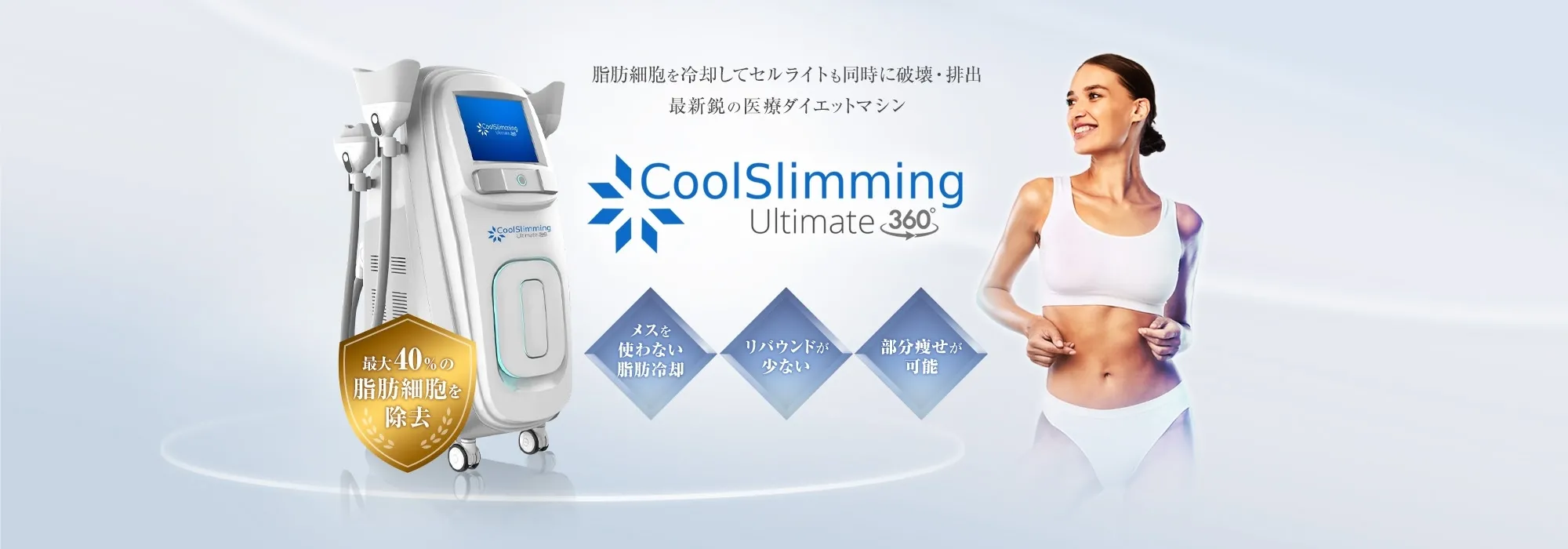 CoolSlimming＜クールスリミング＞ | 株式会社ディメンショナル