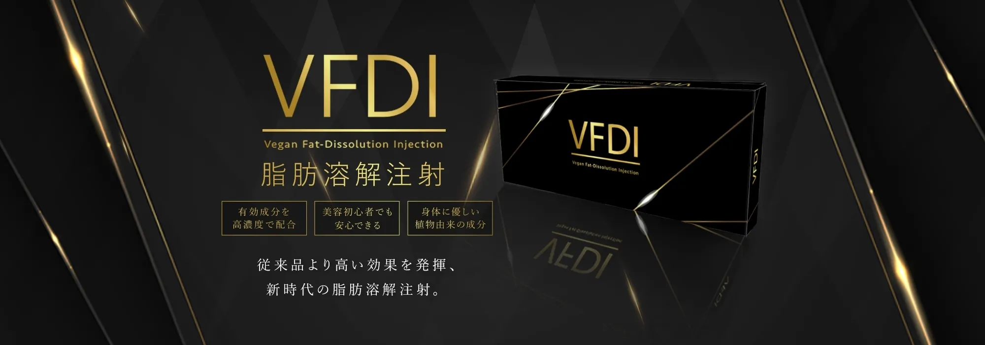 VFDI 脂肪溶解注射