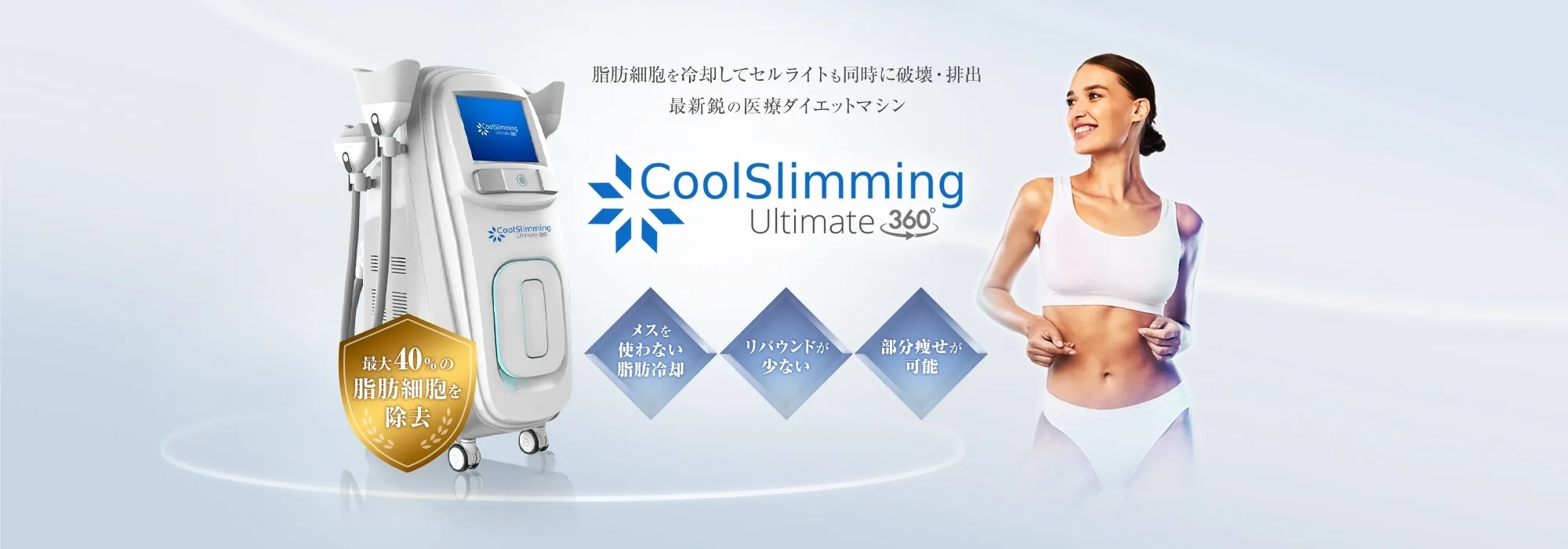 CoolSlimming Ultimate メスを使わない脂肪冷却 リバウンドが少ない 部分痩せが可能